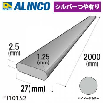 アルインコ アルミR付フラットバー 27×厚み2.5mm R1.25mm 長さ：2m カラー：シルバーつや有り FI101S2 重量：0.36kg 汎用材 型材