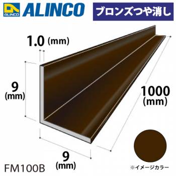 アルインコ アルミ等辺アングル 角 1本 9×9×1.0t 長さ：1m ブロンズ ツヤ消しタイプ FM100B 重量：0.05kg 汎用材 アルミ型材