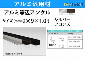 アルインコ アルミ等辺アングル 角 1本 9×9×1.0t 長さ：1m ブロンズ ツヤ消しタイプ FM100B 重量：0.05kg 汎用材 アルミ型材