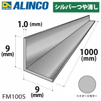 アルインコ アルミ等辺アングル 角 1本 9×9×1.0t 長さ：1m シルバー ツヤ消しタイプ FM100S 重量：0.05kg 汎用材 アルミ型材