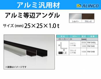 アルインコ アルミ等辺アングル 角 1本 25×25×1.0t 長さ：1m カラー：シルバーつや消し FM104S 重量：0.13kg 汎用材 アルミ型材