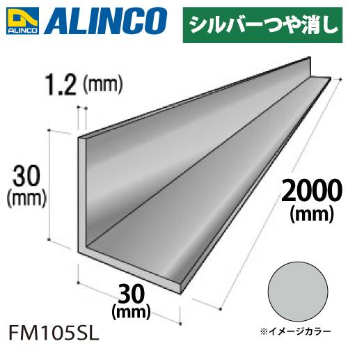 アルインコ アルミ等辺アングル 角 1本 30×30×1.2t 長さ：2m カラー：シルバーつや消し FM105SL 重量：0.38kg 汎用材 アルミ型材