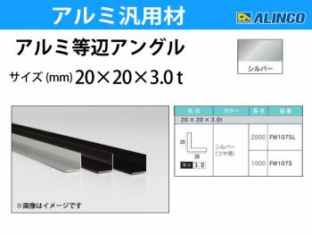 アルインコ アルミ等辺アングル 角 1本 20×20×3.0t 長さ：1m カラー：シルバーつや消し FM107S 重量：0.30kg 汎用材 アルミ型材