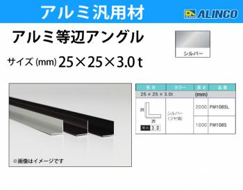 アルインコ アルミ等辺アングル 角 1本 25×25×3.0t 長さ：1m カラー：シルバーつや消し FM108S 重量：0.38kg 汎用材 アルミ型材