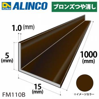 アルインコ アルミ不等辺アングル 1本 5×15×1.0t 長さ：1m カラー：ブロンズつや消し FM110B 重量：0.05kg 汎用材 アルミ型材