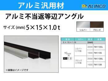 アルインコ アルミ不等辺アングル 1本 5×15×1.0t 長さ：2m カラー：ブロンズつや消し FM110BL 重量：0.10kg 汎用材 アルミ型材