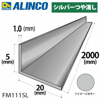 アルインコ アルミ不等辺アングル 1本 5×20×1.0t 長さ：2m カラー：シルバーつや消し FM111SL 重量：0.13kg 汎用材 アルミ型材