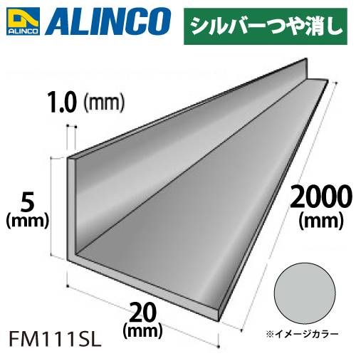 アルインコ アルミ不等辺アングル 1本 5×20×1.0t 長さ：2m カラー：シルバーつや消し FM111SL 重量：0.13kg 汎用材 アルミ型材