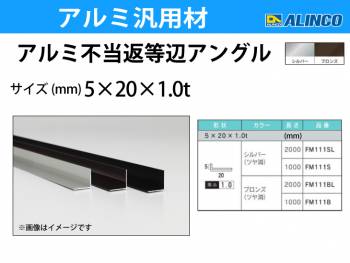 アルインコ アルミ不等辺アングル 1本 5×20×1.0t 長さ：2m カラー：シルバーつや消し FM111SL 重量：0.13kg 汎用材 アルミ型材