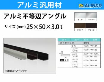 アルインコ アルミ不等辺アングル 1本 25×50×3.0t 長さ：2m カラー：シルバーつや消し FM119SL 重量：1.17kg 汎用材 アルミ型材