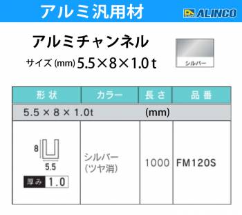 アルインコ アルミチャンネル 1本 5.5mm×8mm×1.0t 長さ：1m カラー：シルバーつや消し FM120S 重量：0.05kg 汎用材 アルミ型材