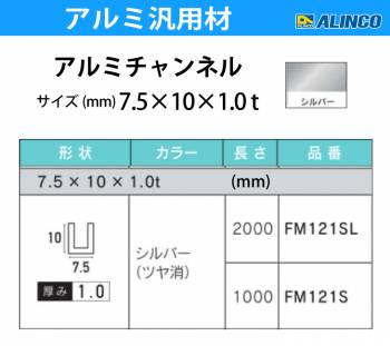 アルインコ アルミチャンネル 1本 7.5mm×10mm×1.0t 長さ：1m カラー：シルバーつや消し FM121S 重量：0.07kg 汎用材 アルミ型材