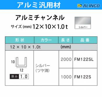 アルインコ アルミチャンネル 1本 12mm×10mm×1.0t 長さ：1m カラー：シルバーつや消し FM122S 重量：0.08kg 汎用材 アルミ型材