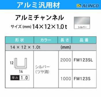 アルインコ アルミチャンネル 1本 14mm×12mm×1.0t 長さ：2m カラー：シルバーつや消し FM123SL 重量：0.19kg 汎用材 アルミ型材