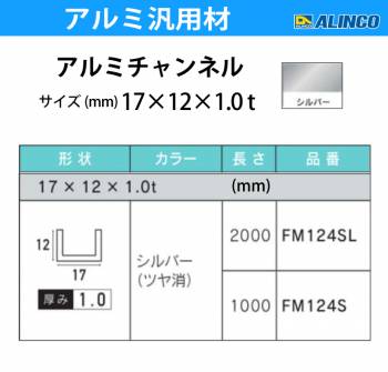 アルインコ アルミチャンネル 1本 17mm×12mm×1.0t 長さ：1m カラー：シルバーつや消し FM124S 重量：0.11kg 汎用材 アルミ型材