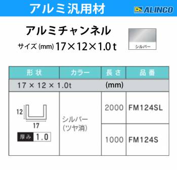 アルインコ アルミチャンネル 1本 17mm×12mm×1.0t 長さ：2m カラー：シルバーつや消し FM124SL 重量：0.21kg 汎用材 アルミ型材