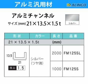 アルインコ アルミチャンネル 1本 21mm×13.5mm×1.5t 長さ：1m カラー：シルバーつや消し FM125S 重量：0.18kg 汎用材 アルミ型材