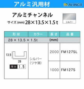 アルインコ アルミチャンネル 1本 28mm×13.5mm×1.5t 長さ：1m カラー：シルバーつや消し FM127S 重量：0.21kg 汎用材 アルミ型材