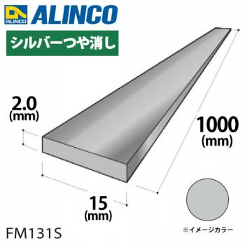 アルインコ アルミフラットバー 1本 15mm×2.0t 長さ：1m カラー：シルバーつや消し FM131S 重量：0.08kg 汎用材 アルミ型材 エクステリア リフォーム等