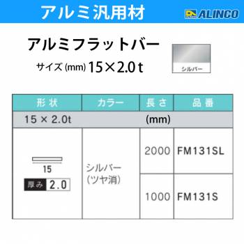 アルインコ アルミフラットバー 1本 15mm×2.0t 長さ：1m カラー：シルバーつや消し FM131S 重量：0.08kg 汎用材 アルミ型材 エクステリア リフォーム等