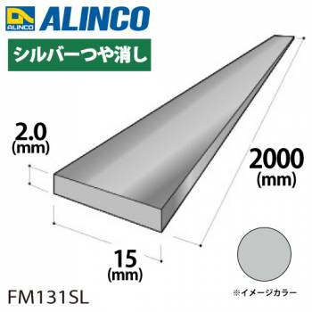 アルインコ アルミフラットバー 1本 15mm×2.0t 長さ：2m カラー：シルバーつや消し FM131SL 重量：0.16kg 汎用材 アルミ型材 エクステリア リフォーム等