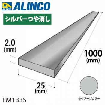 アルインコ アルミフラットバー 1本 25mm×2.0t 長さ：1m カラー：シルバーつや消し FM133S 重量：0.14kg 汎用材 アルミ型材 エクステリア リフォーム等