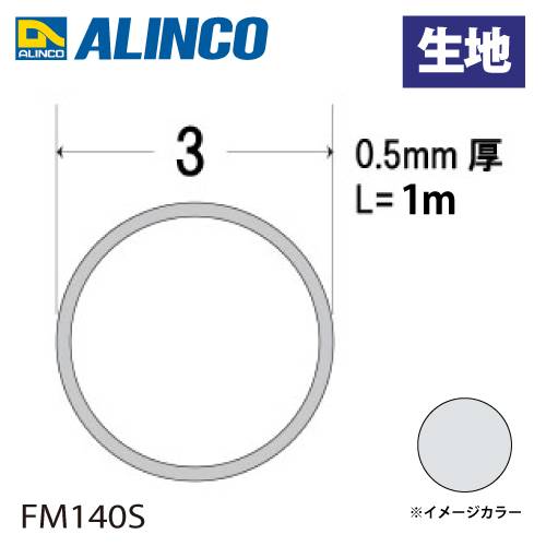 アルインコ アルミ丸パイプ 1本 Φ3mm×0.5t 長さ：1m カラー：生地 FM140S 重量：0.01kg 汎用材 アルミ型材 エクステリア リフォーム等