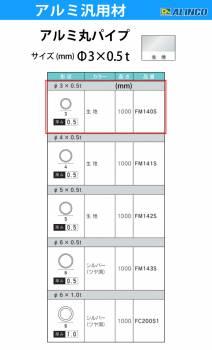 アルインコ アルミ丸パイプ 1本 Φ3mm×0.5t 長さ：1m カラー：生地 FM140S 重量：0.01kg 汎用材 アルミ型材 エクステリア リフォーム等