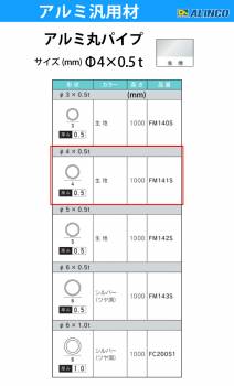 アルインコ アルミ丸パイプ 1本 Φ4mm×0.5t 長さ：1m カラー：生地 FM141S 重量：0.02kg 汎用材 アルミ型材 エクステリア リフォーム等