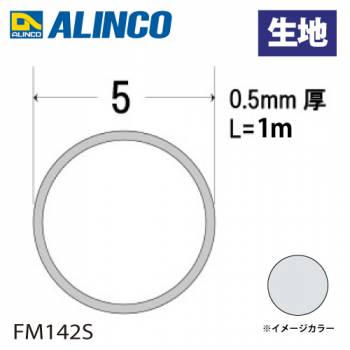アルインコ アルミ丸パイプ 1本 Φ5mm×0.5t 長さ：1m カラー：生地 FM142S 重量：0.02kg 汎用材 アルミ型材 エクステリア リフォーム等