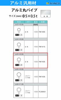 アルインコ アルミ丸パイプ 1本 Φ5mm×0.5t 長さ：1m カラー：生地 FM142S 重量：0.02kg 汎用材 アルミ型材 エクステリア リフォーム等