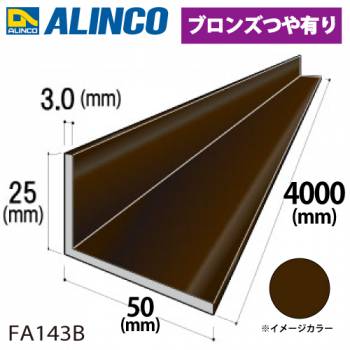 アルインコ アルミ不等辺アングル 1本 25×50×3.0t 長さ：4m カラー：ブロンズつや有り FM143B 重量：2.34kg 汎用材 アルミ型材