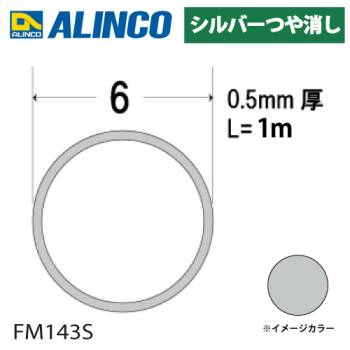 アルインコ アルミ丸パイプ 1本 Φ6mm×0.5t 長さ：1m カラー：シルバーつや消し FM143S 重量：0.02kg 汎用材 アルミ型材 エクステリア リフォーム等