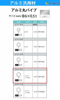 アルインコ アルミ丸パイプ 1本 Φ6mm×0.5t 長さ：1m カラー：シルバーつや消し FM143S 重量：0.02kg 汎用材 アルミ型材 エクステリア リフォーム等