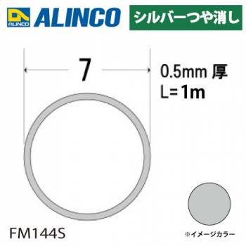 アルインコ アルミ丸パイプ 1本 Φ7mm×0.5t 長さ：1m カラー：シルバーつや消し FM144S 重量：0.03kg 汎用材 アルミ型材 エクステリア リフォーム等