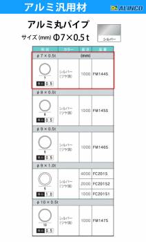 アルインコ アルミ丸パイプ 1本 Φ7mm×0.5t 長さ：1m カラー：シルバーつや消し FM144S 重量：0.03kg 汎用材 アルミ型材 エクステリア リフォーム等