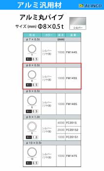 アルインコ アルミ丸パイプ 1本 Φ8mm×0.5t 長さ：1m カラー：シルバーつや消し FM145S 重量：0.03kg 汎用材 アルミ型材 エクステリア リフォーム等