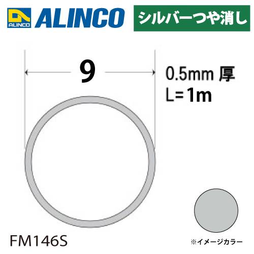 アルインコ アルミ丸パイプ 1本 Φ9mm×0.5t 長さ：1m カラー：シルバーつや消し FM146S 重量：0.04kg 汎用材 アルミ型材 エクステリア リフォーム等