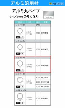 アルインコ アルミ丸パイプ 1本 Φ9mm×0.5t 長さ：1m カラー：シルバーつや消し FM146S 重量：0.04kg 汎用材 アルミ型材 エクステリア リフォーム等