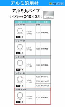 アルインコ アルミ丸パイプ 1本 Φ10mm×0.5t 長さ：1m カラー：シルバーつや消し FM147S 重量：0.04kg 汎用材 アルミ型材 エクステリア リフォーム等