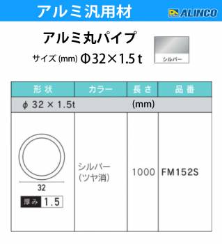 アルインコ アルミ丸パイプ 1本 Φ32mm×1.5t 長さ：1m カラー：シルバーつや消し FM152S 重量：0.39kg 汎用材 アルミ型材 エクステリア リフォーム等