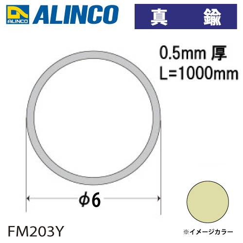 アルインコ 真鍮丸パイプ Φ6×厚み0.5mm 長さ：1m カラー：真鍮 FM203Y 重量：0.07kg 汎用材 型材 エクステリア リフォーム等