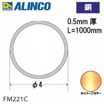 アルインコ 銅丸パイプ Φ4×厚み0.5mm 長さ：1m カラー：銅 FM221C 重量：0.05kg 汎用材 型材 エクステリア リフォーム等