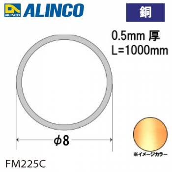 アルインコ 銅丸パイプ Φ8×厚み0.5mm 長さ：1m カラー：銅 FM225C 重量：0.10kg 汎用材 型材 エクステリア リフォーム等