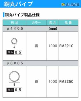 アルインコ 銅丸パイプ Φ8×厚み0.5mm 長さ：1m カラー：銅 FM225C 重量：0.10kg 汎用材 型材 エクステリア リフォーム等