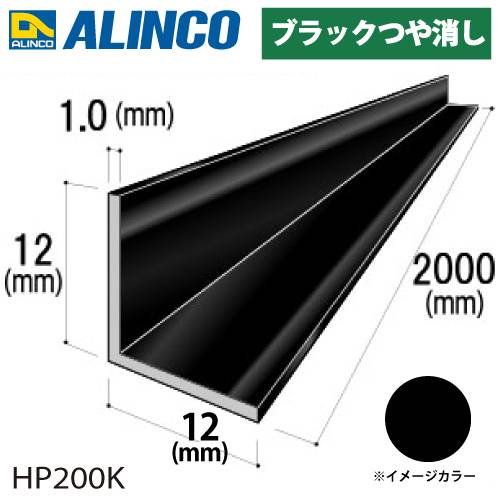 アルインコ アルミ等辺アングル 角 1本 12×12×1.0t 長さ：2m ブラック ツヤ消しタイプ HP200K 重量：0.13kg 汎用材 アルミ型材