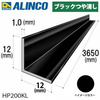 アルインコ アルミ等辺アングル 角 1本 12×12×1.0t 長さ：3.65m ブラック ツヤ消しタイプ HP200KL 重量：0.23kg 汎用材 アルミ型材