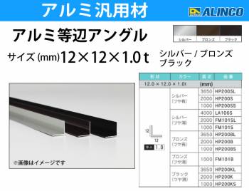 アルインコ アルミ等辺アングル 角 1本 12×12×1.0t 長さ：3.65m ブラック ツヤ消しタイプ HP200KL 重量：0.23kg 汎用材 アルミ型材