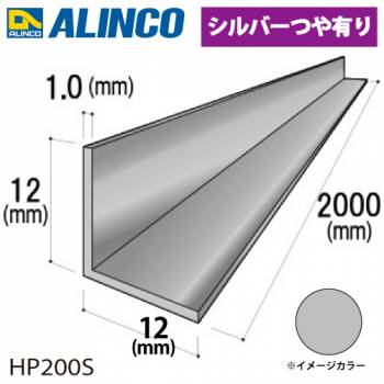 アルインコ アルミ等辺アングル 角 1本 12×12×1.0t 長さ：2m シルバー ツヤ有りタイプ HP200S 重量：0.13kg 汎用材 アルミ型材