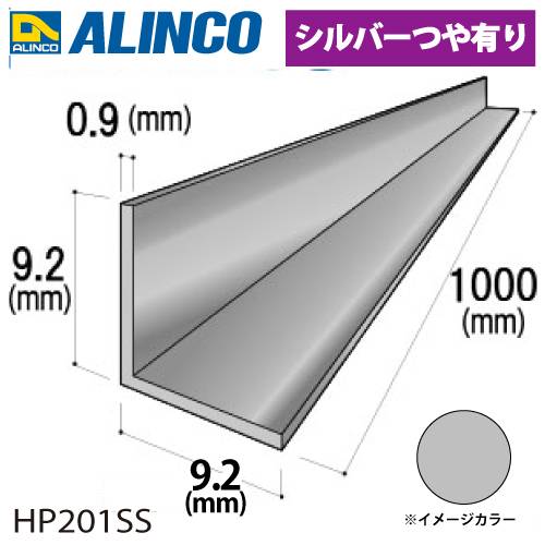 アルインコ アルミ等辺アングル 角 1本 9.2×9.2×0.9t 長さ：1m シルバー ツヤ有りタイプ HP201SS 重量：0.04kg 汎用材 アルミ型材